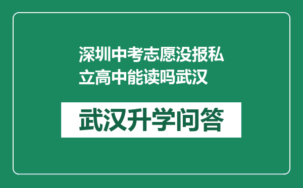 深圳中考志愿没报私立高中能读吗武汉