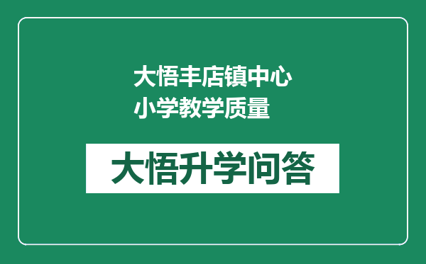 大悟丰店镇中心小学教学质量