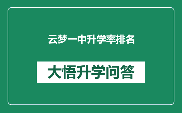 云梦一中升学率排名