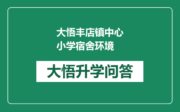 大悟丰店镇中心小学宿舍环境