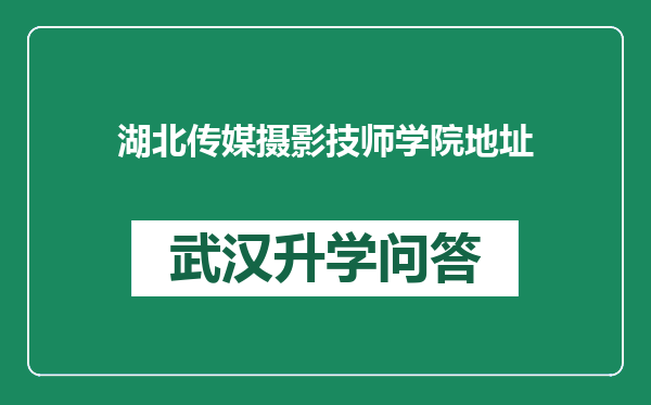 湖北传媒摄影技师学院地址