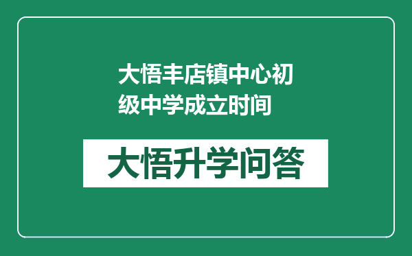 大悟丰店镇中心初级中学成立时间