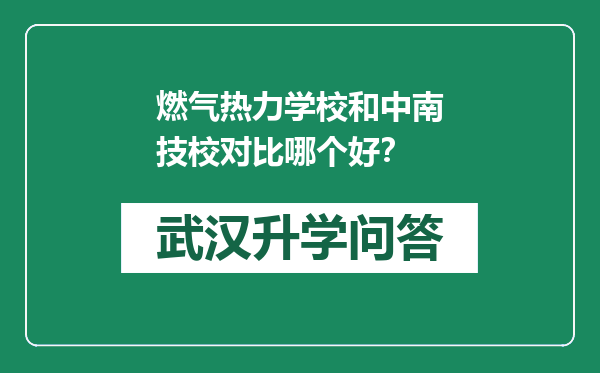 燃气热力学校和中南技校对比哪个好？
