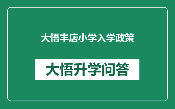 大悟丰店小学入学政策