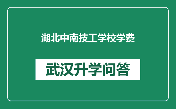 湖北中南技工学校学费
