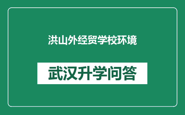 洪山外经贸学校环境