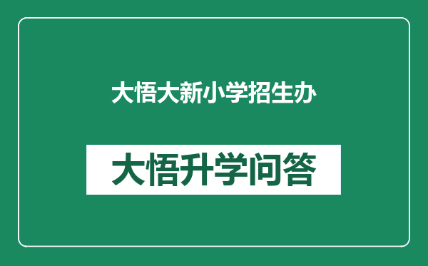 大悟大新小学招生办