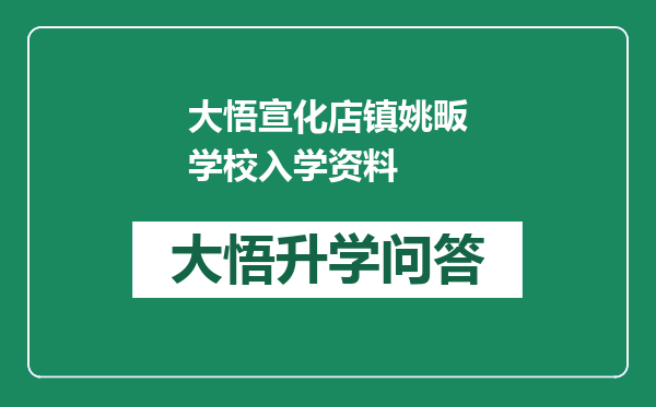 大悟宣化店镇姚畈学校入学资料