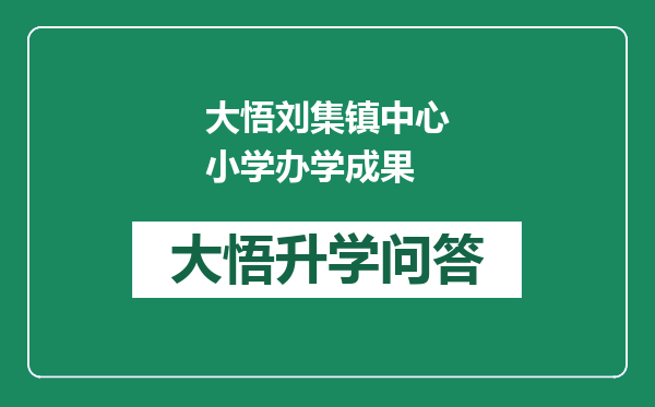 大悟刘集镇中心小学办学成果