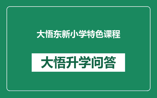 大悟东新小学特色课程