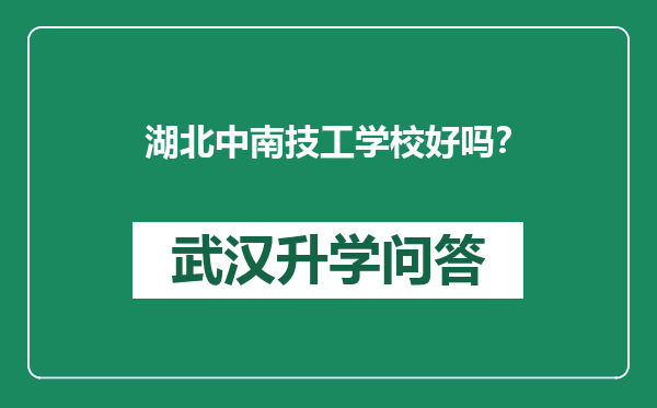 湖北中南技工学校好吗？