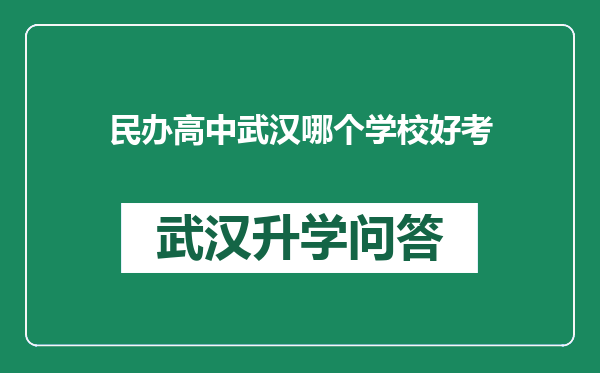 民办高中武汉哪个学校好考