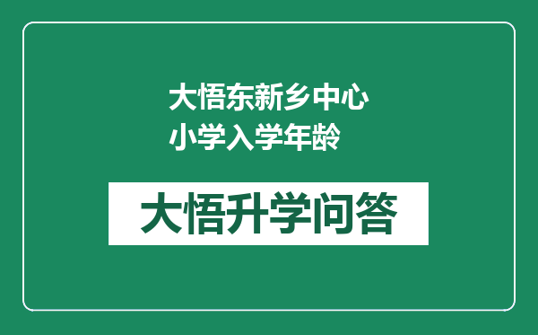 大悟东新乡中心小学入学年龄