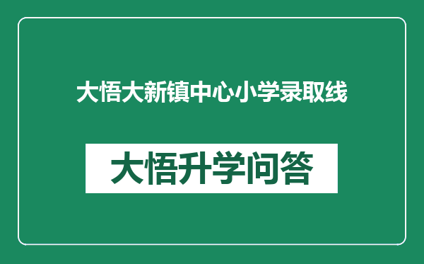 大悟大新镇中心小学录取线