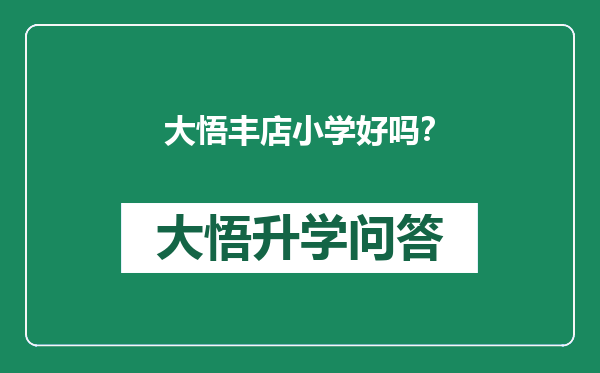 大悟丰店小学好吗？