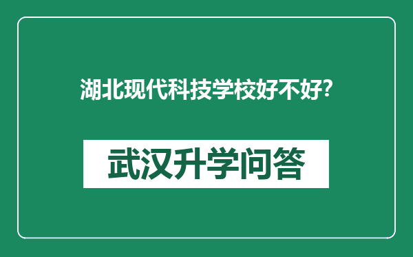 湖北现代科技学校好不好？