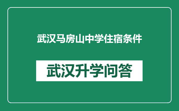 武汉马房山中学住宿条件
