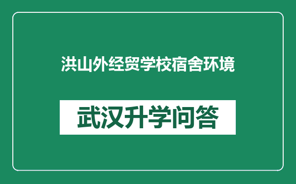 洪山外经贸学校宿舍环境
