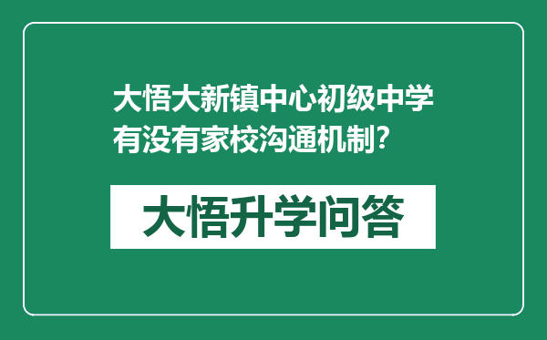 大悟大新镇中心初级中学有没有家校沟通机制？