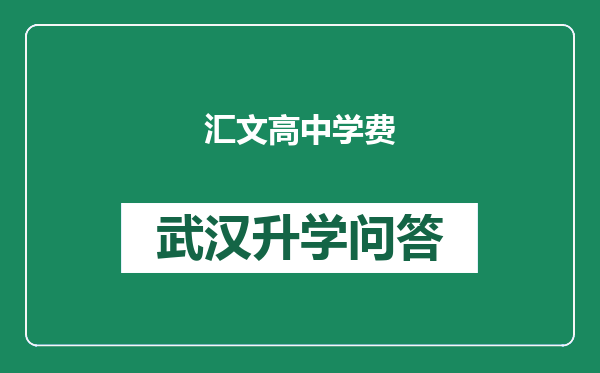 汇文高中学费