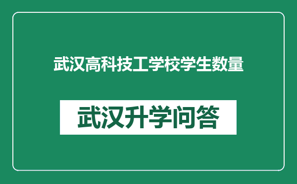武汉高科技工学校学生数量
