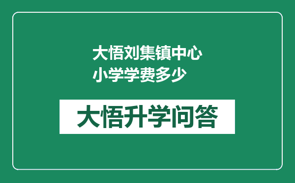 大悟刘集镇中心小学学费多少