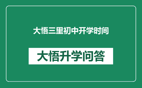 大悟三里初中开学时间