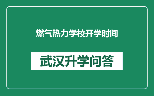 燃气热力学校开学时间
