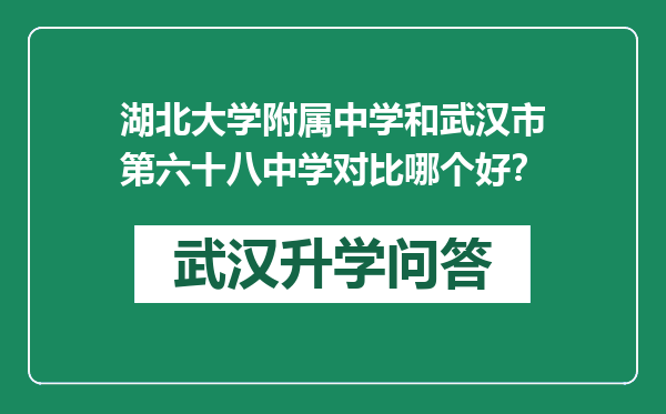 湖北大学附属中学和武汉市第六十八中学对比哪个好？