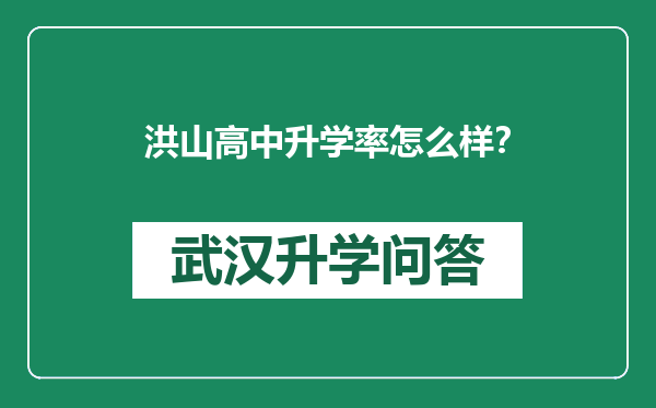 洪山高中升学率怎么样？
