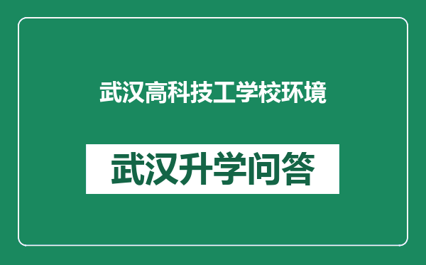 武汉高科技工学校环境