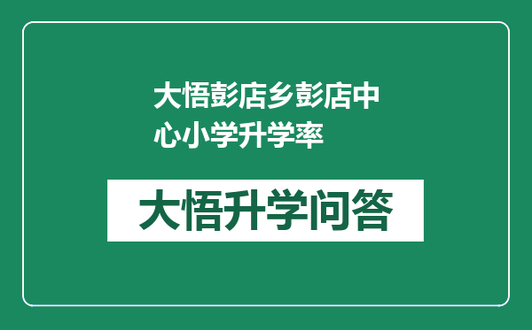 大悟彭店乡彭店中心小学升学率