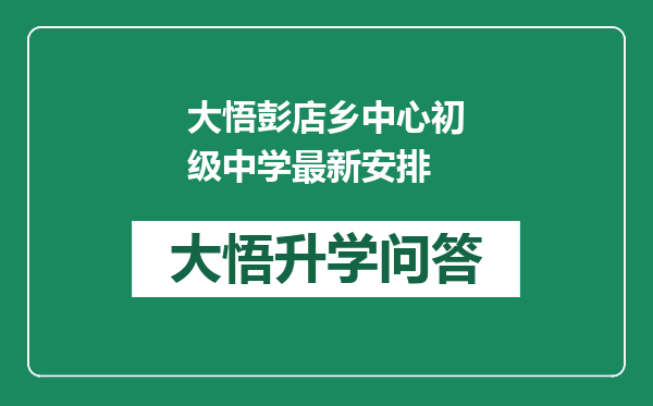 大悟彭店乡中心初级中学最新安排