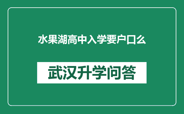 水果湖高中入学要户口么
