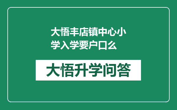 大悟丰店镇中心小学入学要户口么
