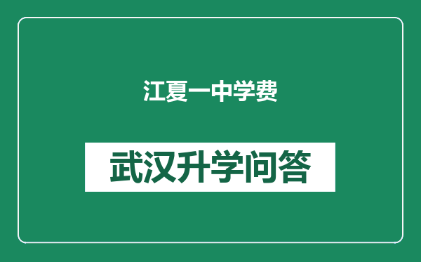 江夏一中学费