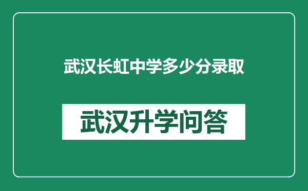 武汉长虹中学多少分录取