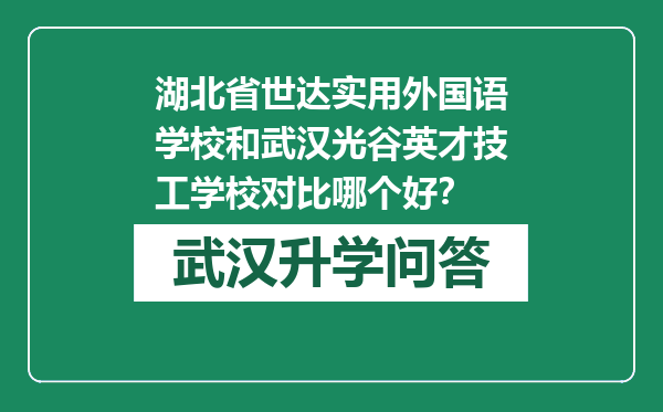 湖北省世达实用外国语学校和武汉光谷英才技工学校对比哪个好？