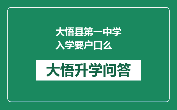 大悟县第一中学入学要户口么
