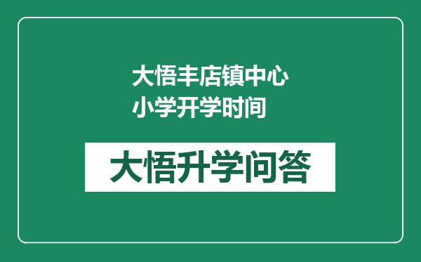 大悟丰店镇中心小学开学时间