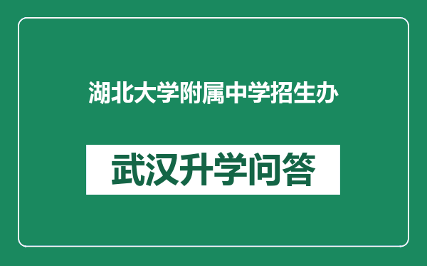 湖北大学附属中学招生办