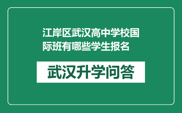 江岸区武汉高中学校国际班有哪些学生报名