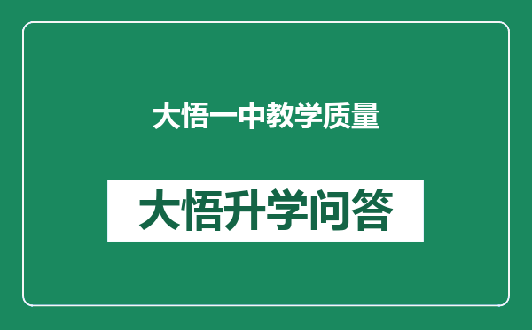 大悟一中教学质量