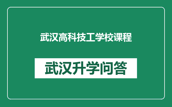 武汉高科技工学校课程