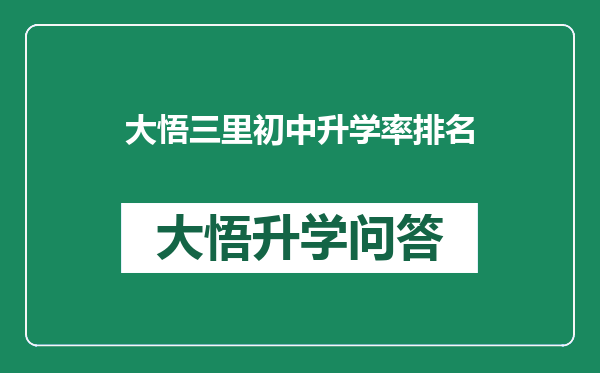 大悟三里初中升学率排名