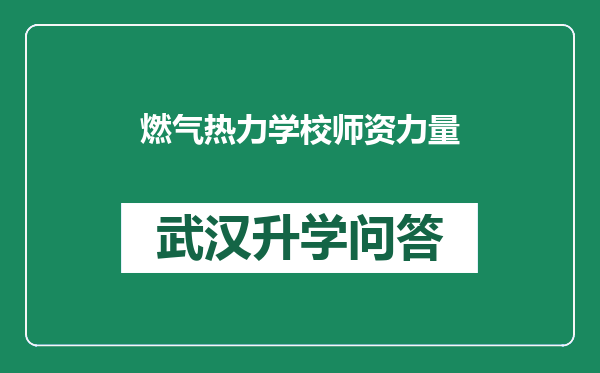 燃气热力学校师资力量