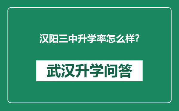 汉阳三中升学率怎么样？
