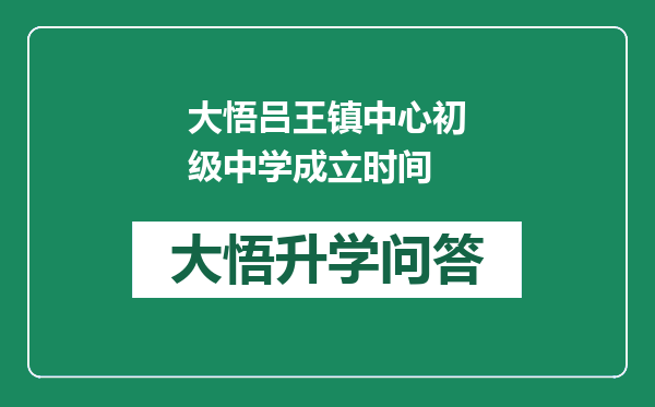 大悟吕王镇中心初级中学成立时间
