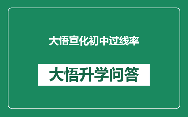 大悟宣化初中过线率
