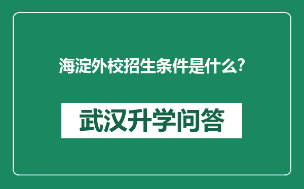 海淀外校招生条件是什么？